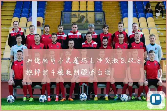 加德纳与小皮蓬场上冲突激烈双方抱摔打斗被裁判驱逐出场