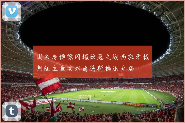 国米与博德闪耀欧冠之战西班牙裁判组主裁埃尔南德斯执法全场