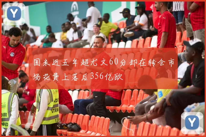 国米近五年超尤文60分却在转会市场花费上落后356亿欧