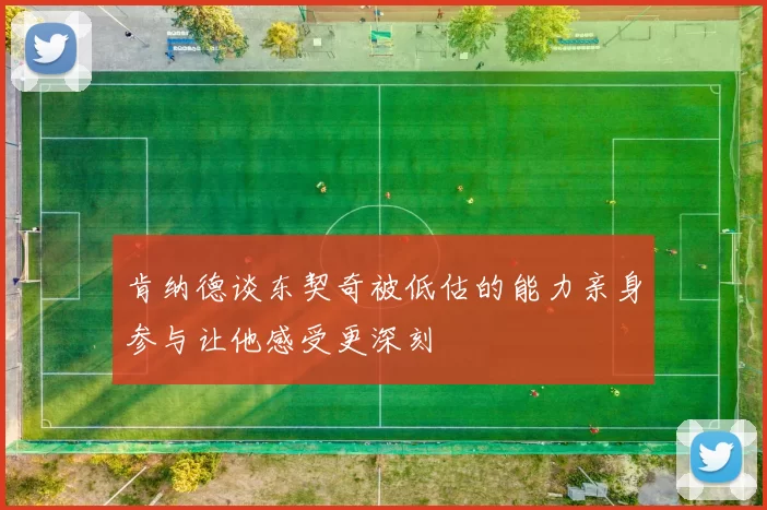肯纳德谈东契奇被低估的能力亲身参与让他感受更深刻