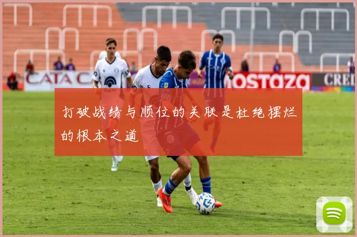 打破战绩与顺位的关联是杜绝摆烂的根本之道