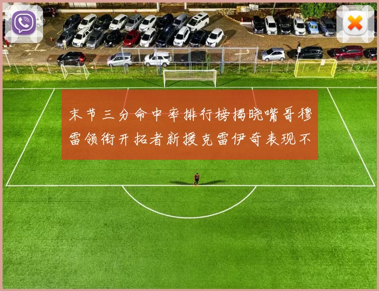 末节三分命中率排行榜揭晓嘴哥穆雷领衔开拓者新援克雷伊奇表现不俗